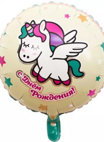 Фольгированный шар с гелием &laquo;Спящий единорог. С днем Рождения&raquo; от интернет-магазина цветов в 