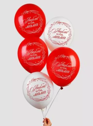 Шар воздушный с гелием &laquo;Люблю тебя, мама&raquo; от интернет-магазина цветов в 
