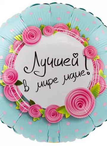 Фольгированный шар с гелием &laquo;Лучшей в мире маме&raquo; от интернет-магазина цветов в 