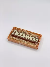 Шоколад «Любимой» от интернет-магазина «» в 
