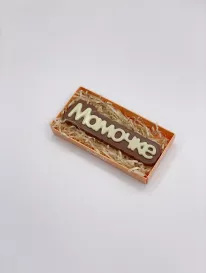Шоколад «Мамочке» от интернет-магазина «» в 