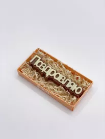 Шоколад «Поздравляю» от интернет-магазина «» в 