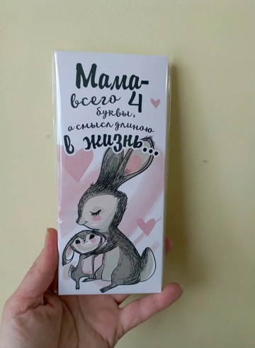 Шоколад  «Мама - всего 4 буквы, а смысл длинною в жизнь» от интернет-магазина цветов в 